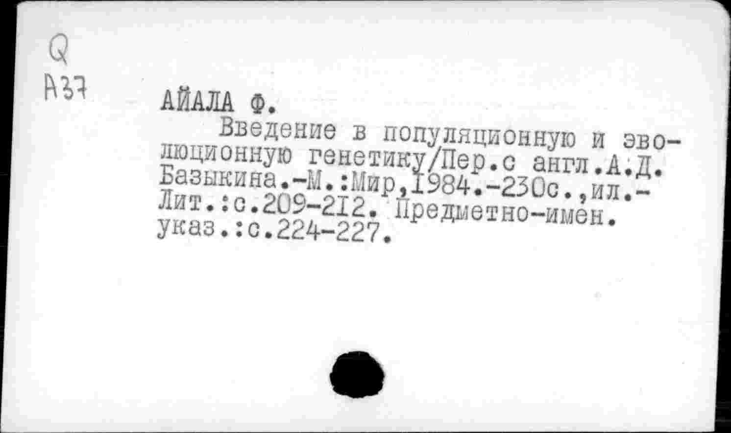 ﻿о №1
АЙАЛА ф.
лЮЦЯо^Уд:“3ен^ип“ж^оадахиАэ1°-
1^ы?“1б;мя^?8*--2зоо™йл:?-указ:?^2й-227. РедаеТН0-И“еН-